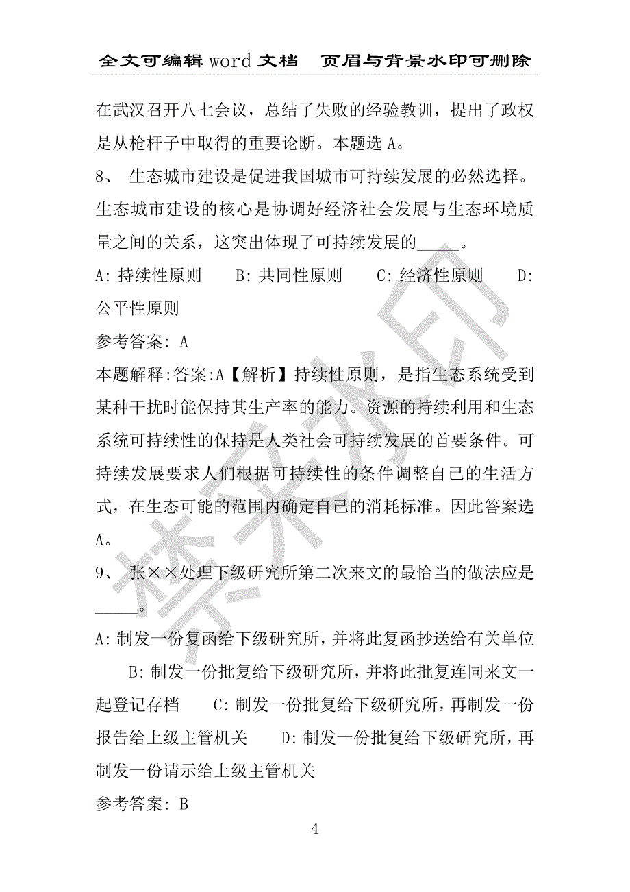 事业单位考试试题：2016年松潘县事业单位考试专家押题密卷试题详细解析版(附答案解析)_第4页