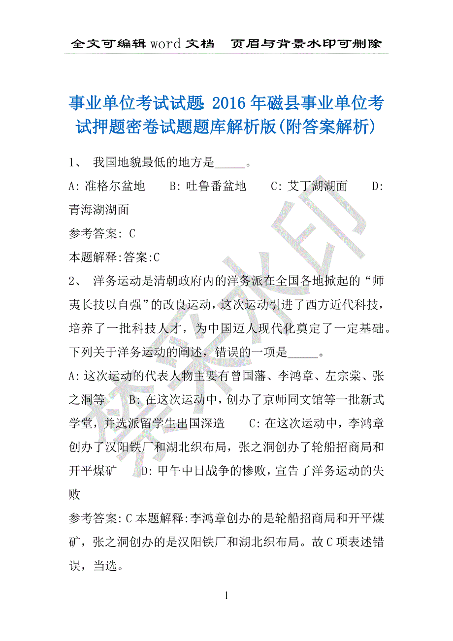 事业单位考试试题：2016年磁县事业单位考试押题密卷试题题库解析版(附答案解析)_第1页