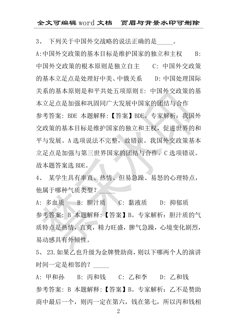 事业单位考试试题：2016年磁县事业单位考试押题密卷试题题库解析版(附答案解析)_第2页