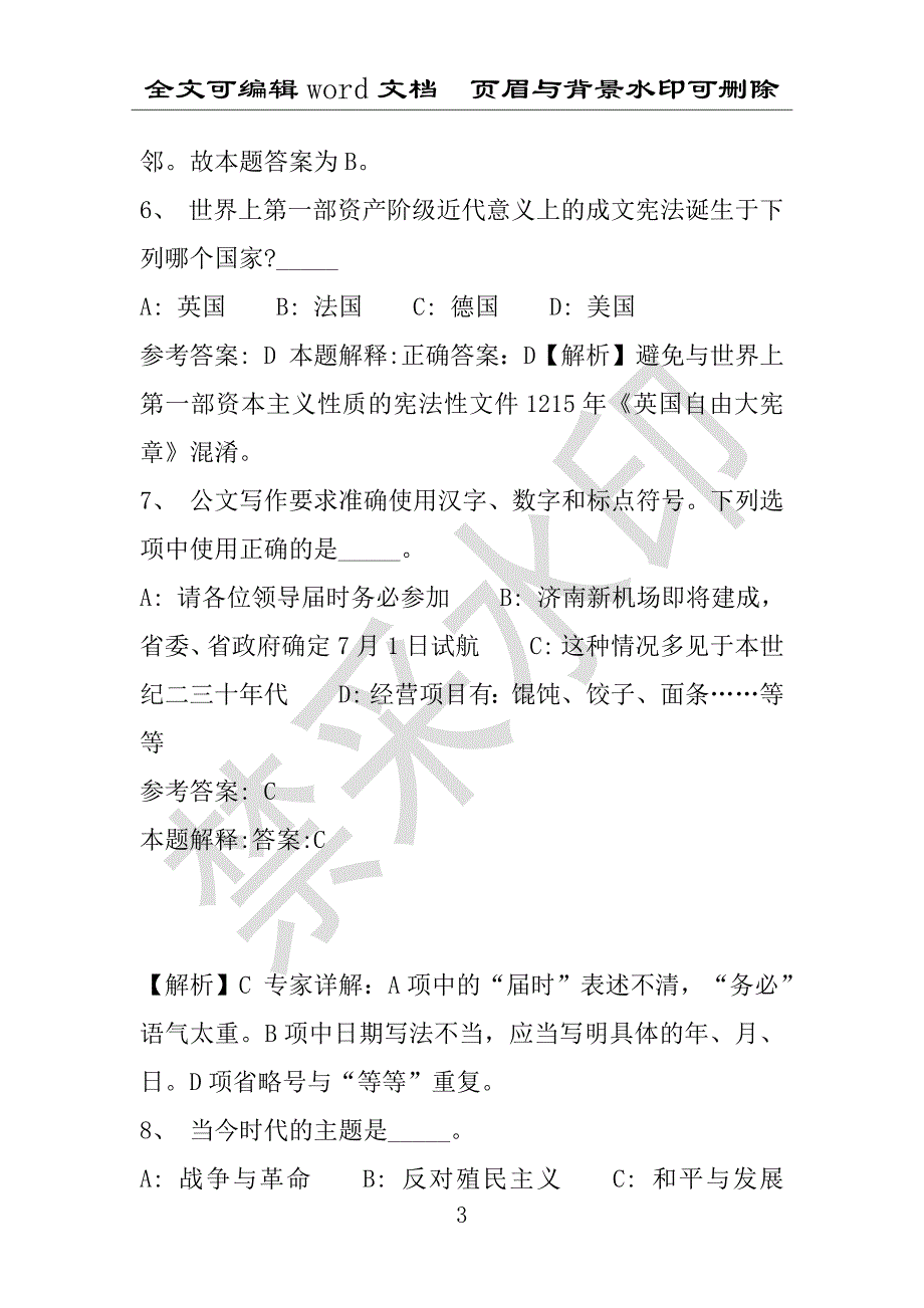 事业单位考试试题：2016年磁县事业单位考试押题密卷试题题库解析版(附答案解析)_第3页