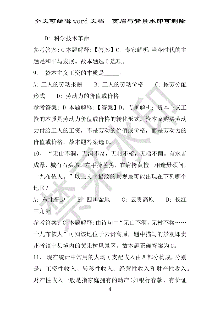 事业单位考试试题：2016年磁县事业单位考试押题密卷试题题库解析版(附答案解析)_第4页