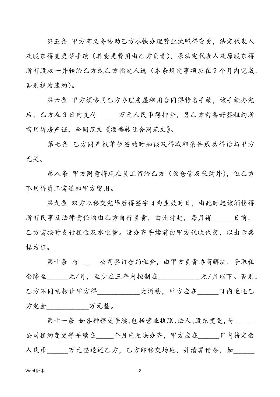 【门面转让合同范文】有关酒楼转让合同范文_第2页