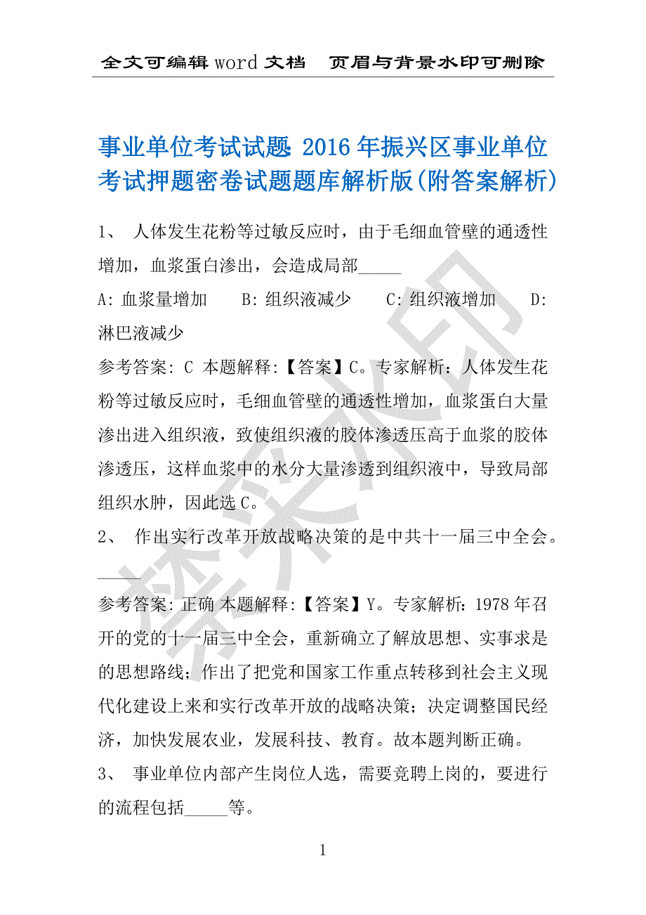 事业单位考试试题：2016年振兴区事业单位考试押题密卷试题题库解析版(附答案解析)_第1页