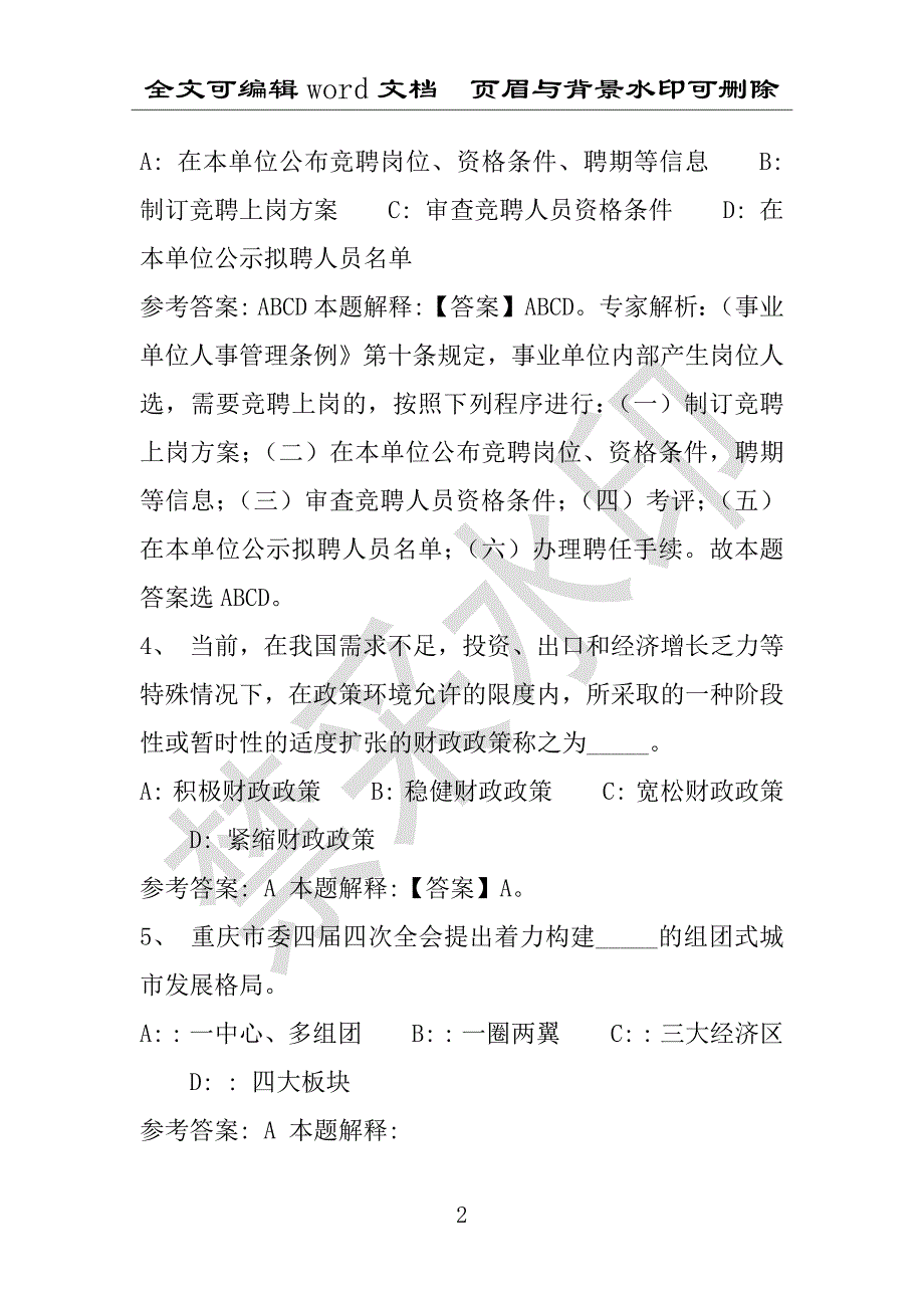 事业单位考试试题：2016年振兴区事业单位考试押题密卷试题题库解析版(附答案解析)_第2页