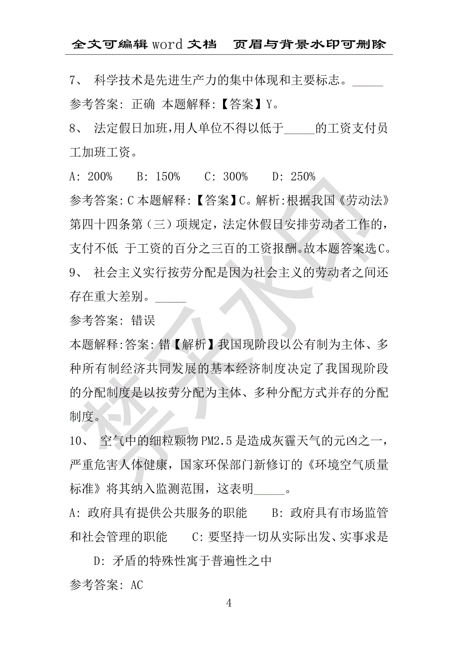 事业单位考试试题：2016年振兴区事业单位考试押题密卷试题题库解析版(附答案解析)_第4页