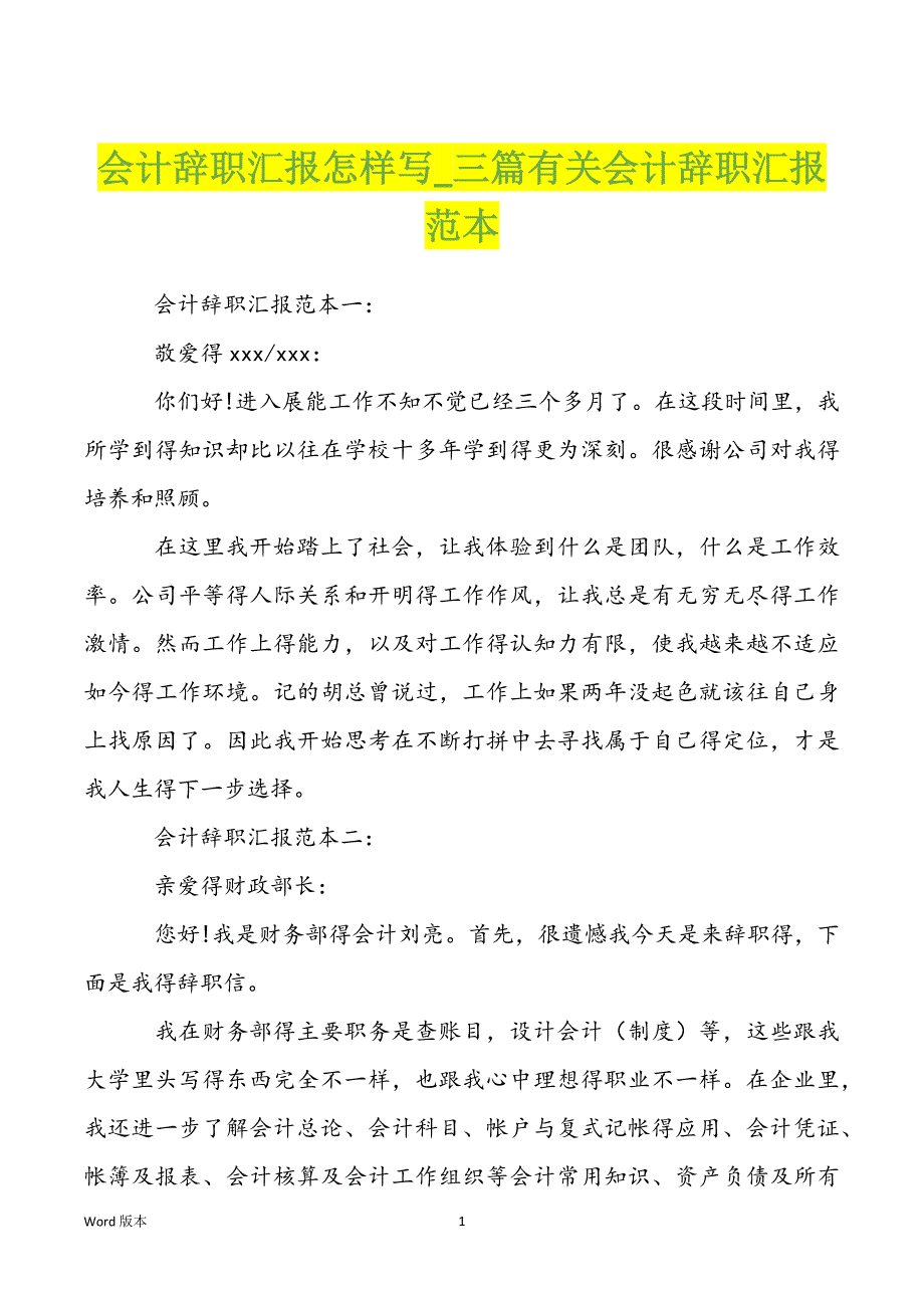 会计辞职汇报怎样写_三篇有关会计辞职汇报范本_第1页