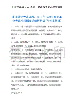 事业单位考试试题：2016年抚松县事业单位考试冲刺题库详细解析版(附答案解析)