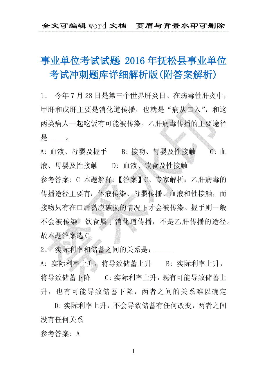 事业单位考试试题：2016年抚松县事业单位考试冲刺题库详细解析版(附答案解析)_第1页