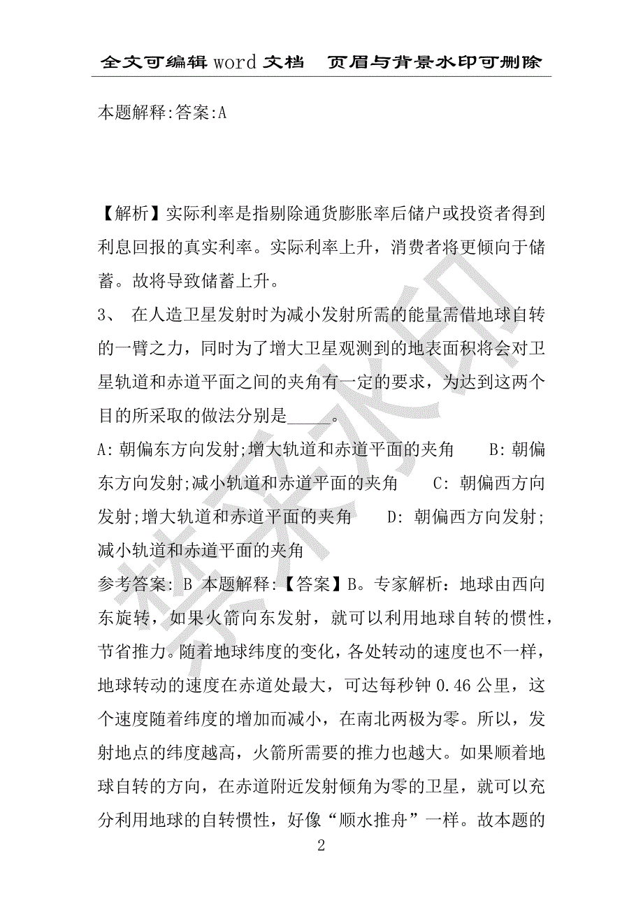 事业单位考试试题：2016年抚松县事业单位考试冲刺题库详细解析版(附答案解析)_第2页