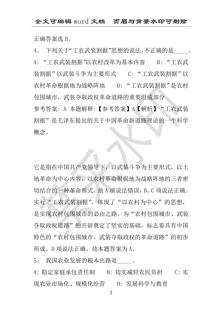 事业单位考试试题：2016年抚松县事业单位考试冲刺题库详细解析版(附答案解析)_第3页