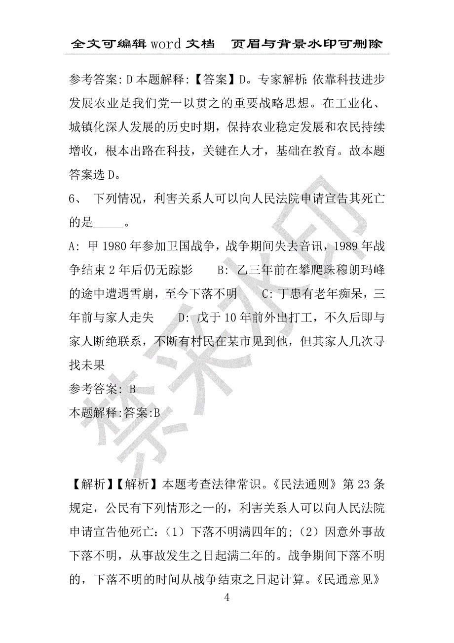 事业单位考试试题：2016年抚松县事业单位考试冲刺题库详细解析版(附答案解析)_第4页