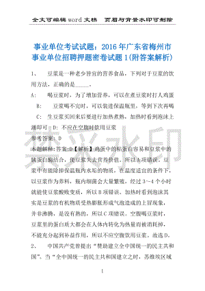 事业单位考试试题：2016年广东省梅州市事业单位招聘押题密卷试题1(附答案解析)