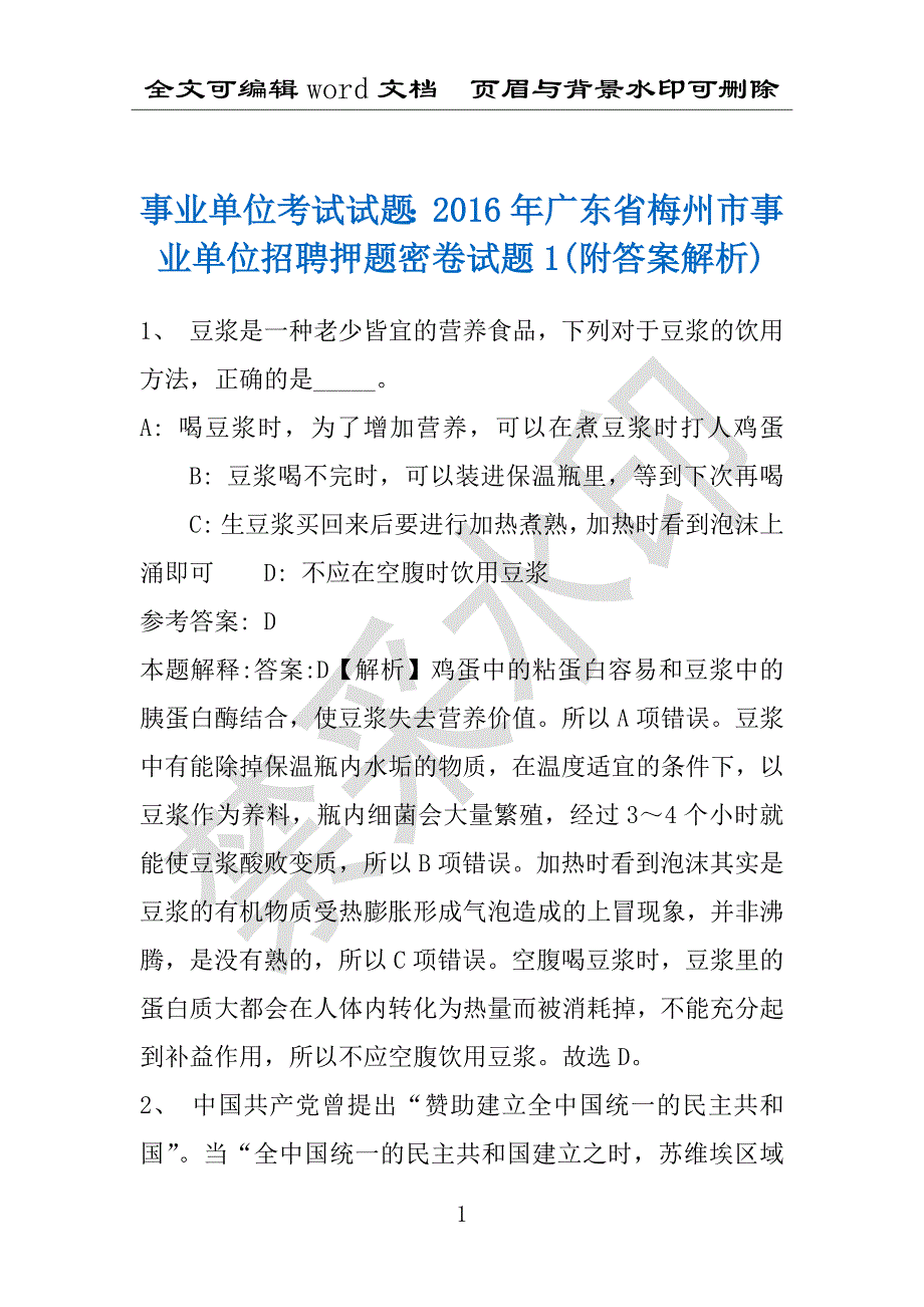 事业单位考试试题：2016年广东省梅州市事业单位招聘押题密卷试题1(附答案解析)_第1页