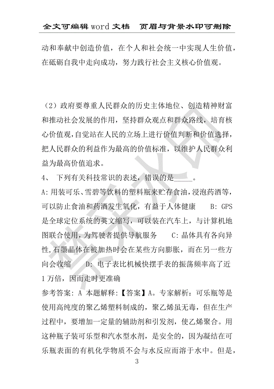 事业单位考试试题：2016年广东省梅州市事业单位招聘押题密卷试题1(附答案解析)_第3页