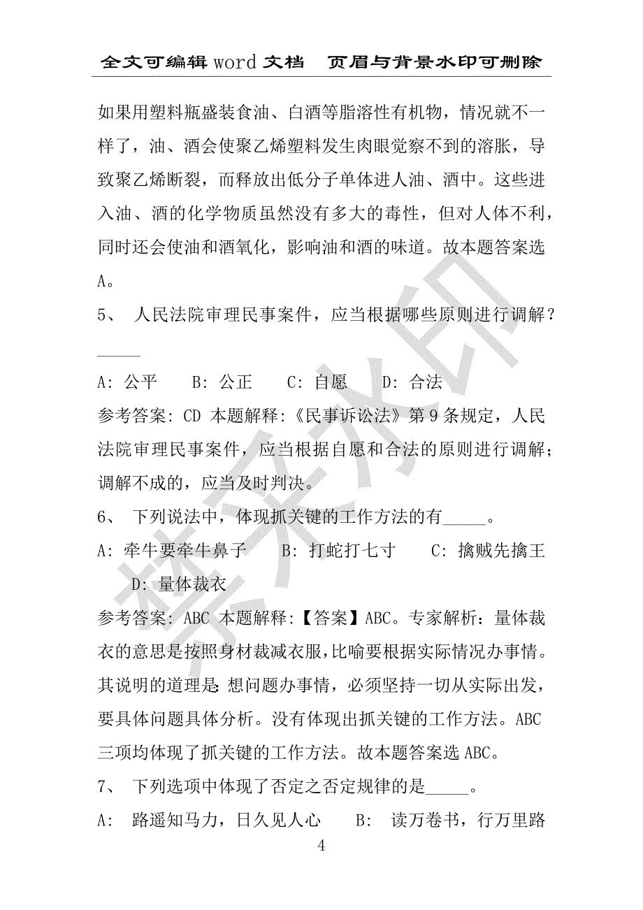 事业单位考试试题：2016年广东省梅州市事业单位招聘押题密卷试题1(附答案解析)_第4页