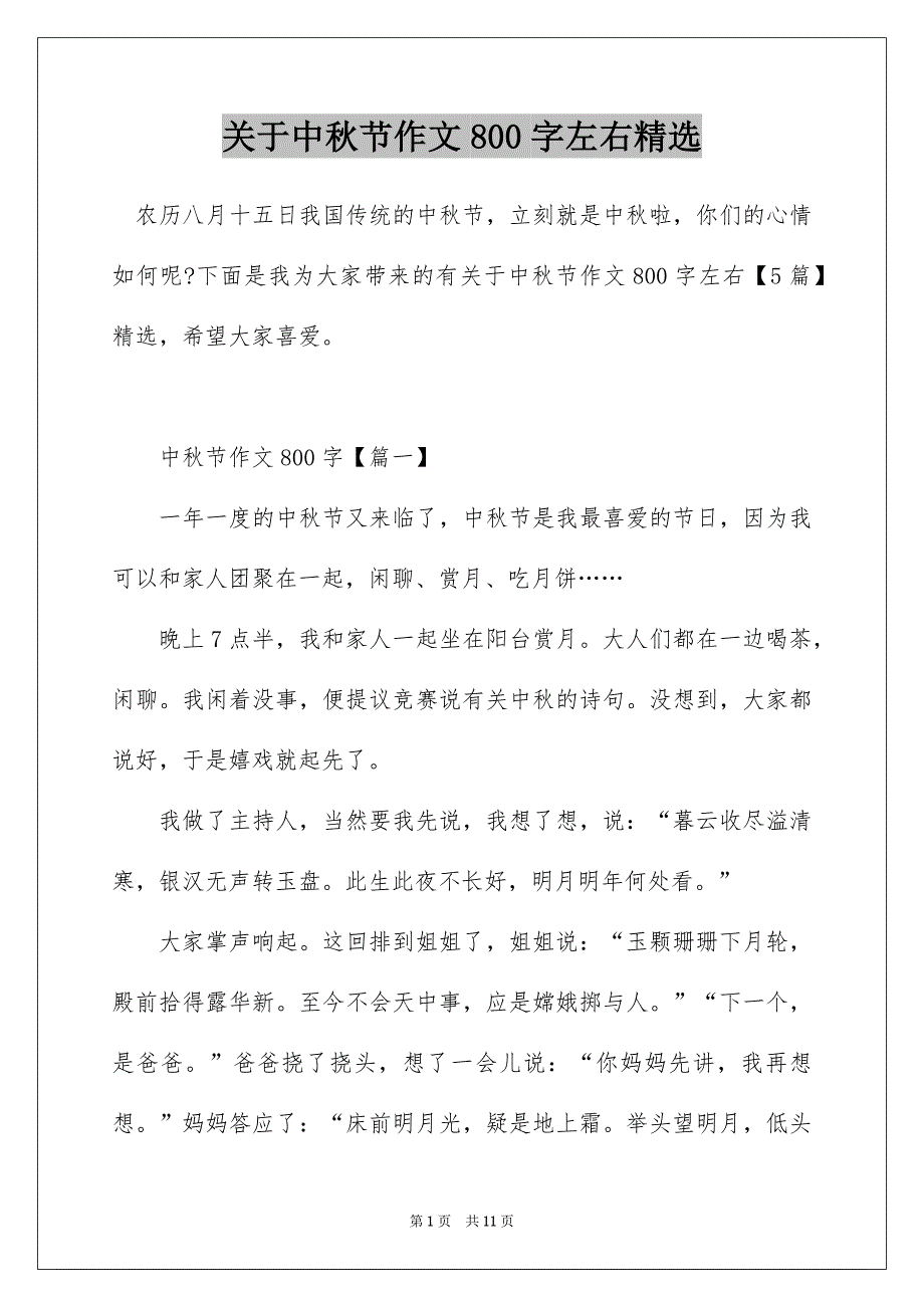 关于中秋节作文800字左右精选_第1页