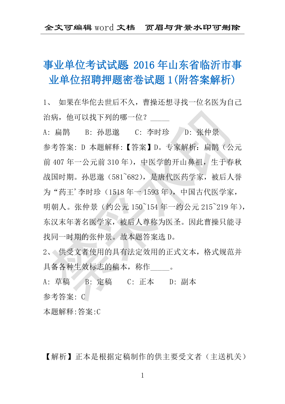 事业单位考试试题：2016年山东省临沂市事业单位招聘押题密卷试题1(附答案解析)_第1页