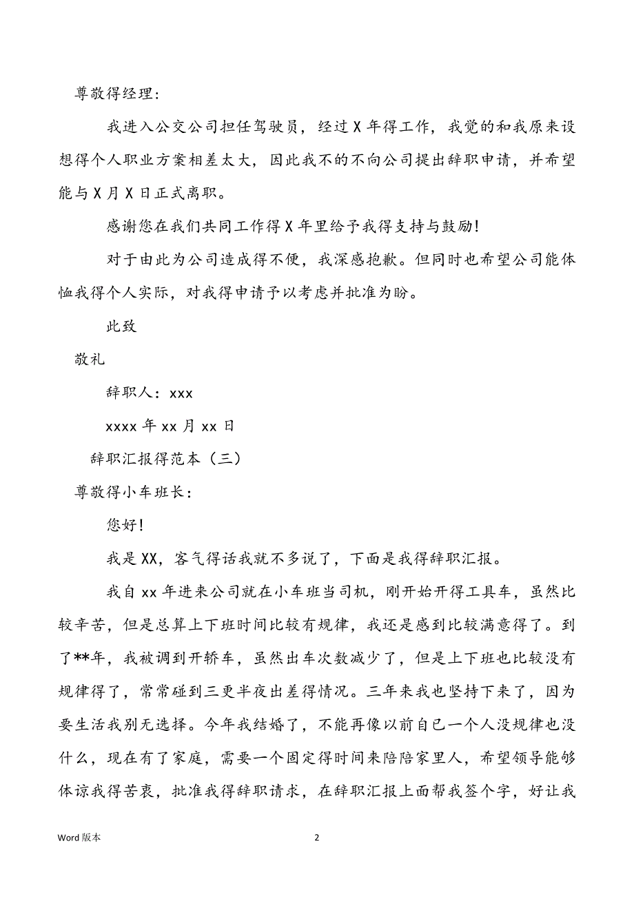 【辞职汇报怎样写范本】辞职汇报经典范本三篇_第2页