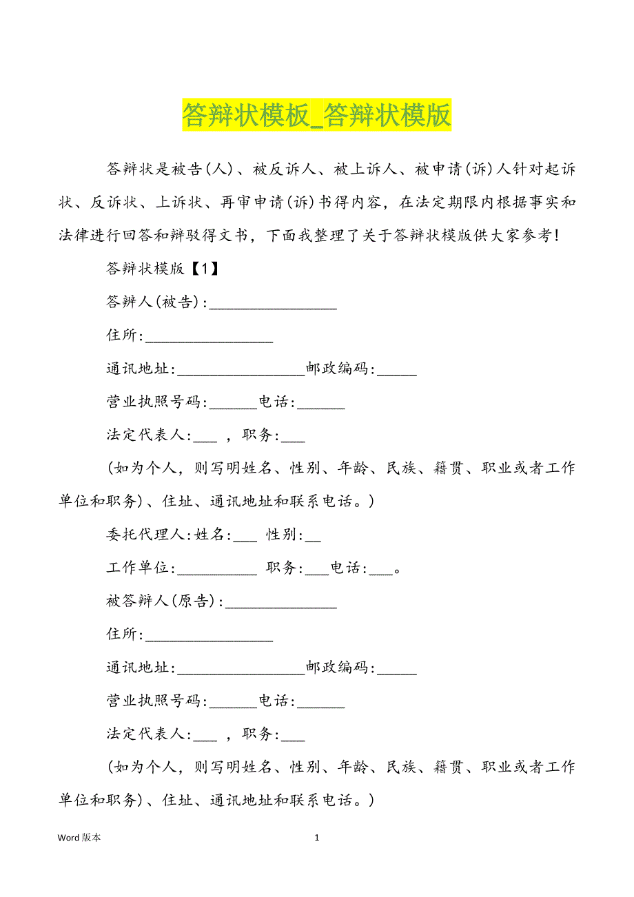 答辩状模板_答辩状模版_第1页