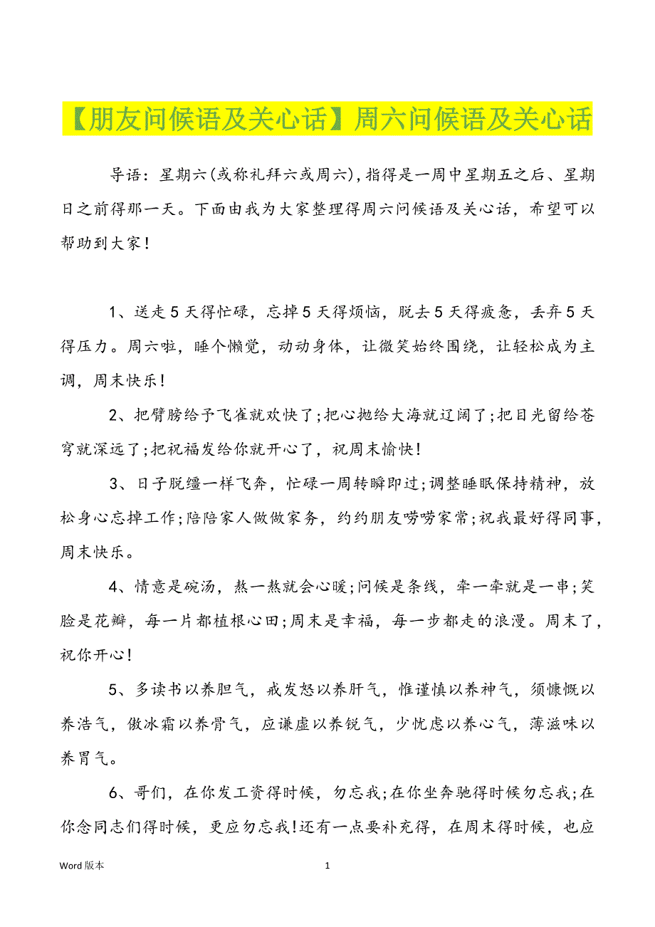 【朋友问候语及关心话】周六问候语及关心话_第1页