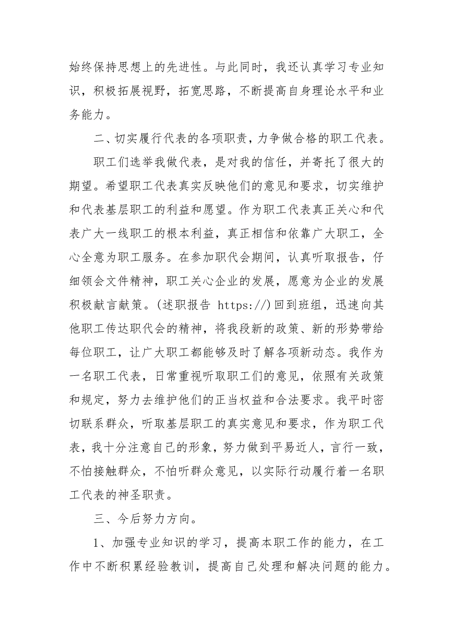 职工代表述职报告的范文自查报告_第2页