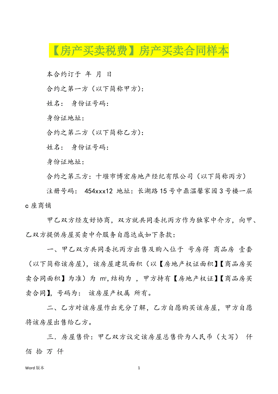 【房产买卖税费】房产买卖合同样本_第1页