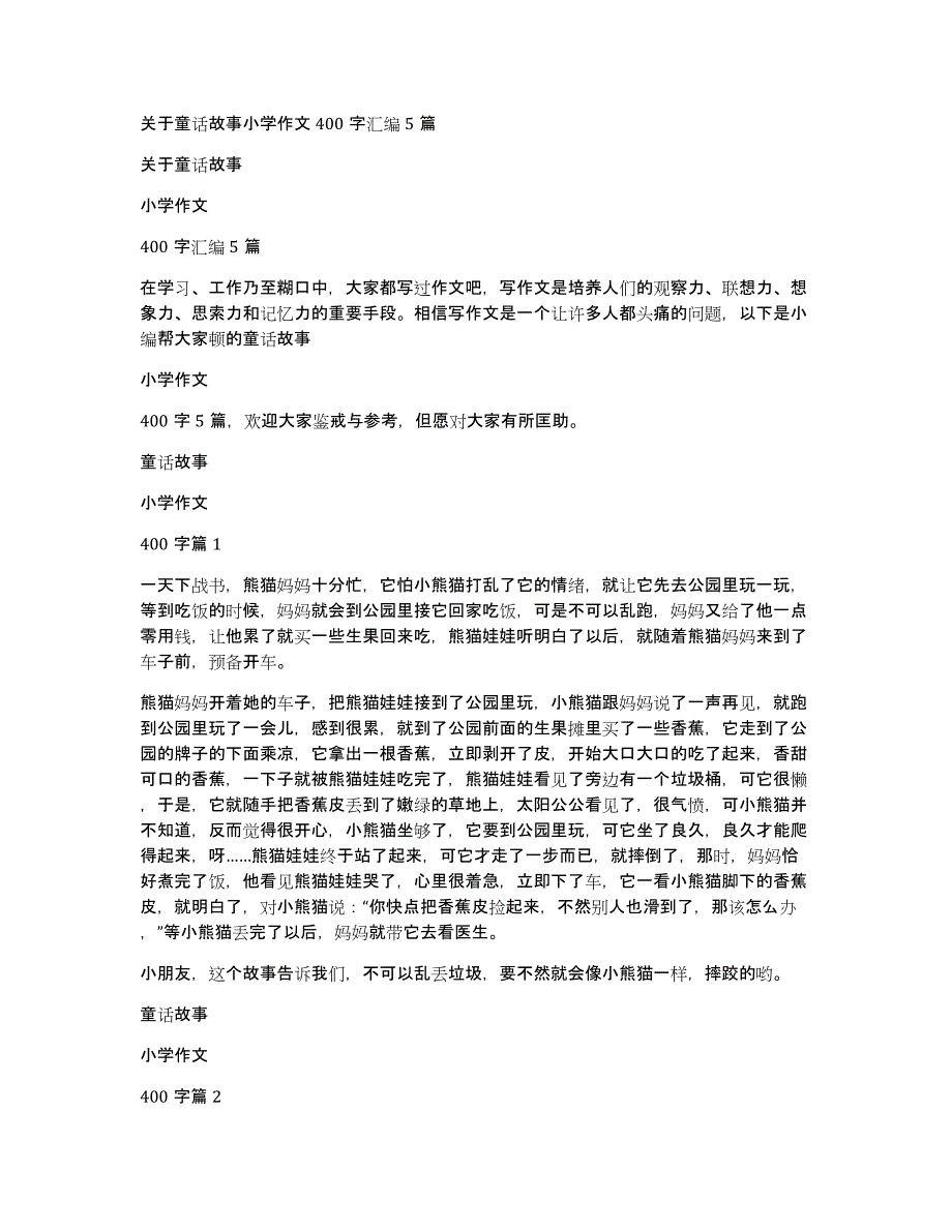 关于童话故事小学作文400字汇编5篇_第1页