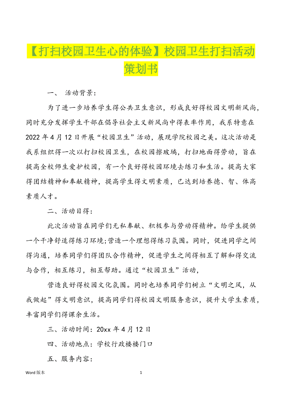 【打扫校园卫生心的体验】校园卫生打扫活动策划书_第1页