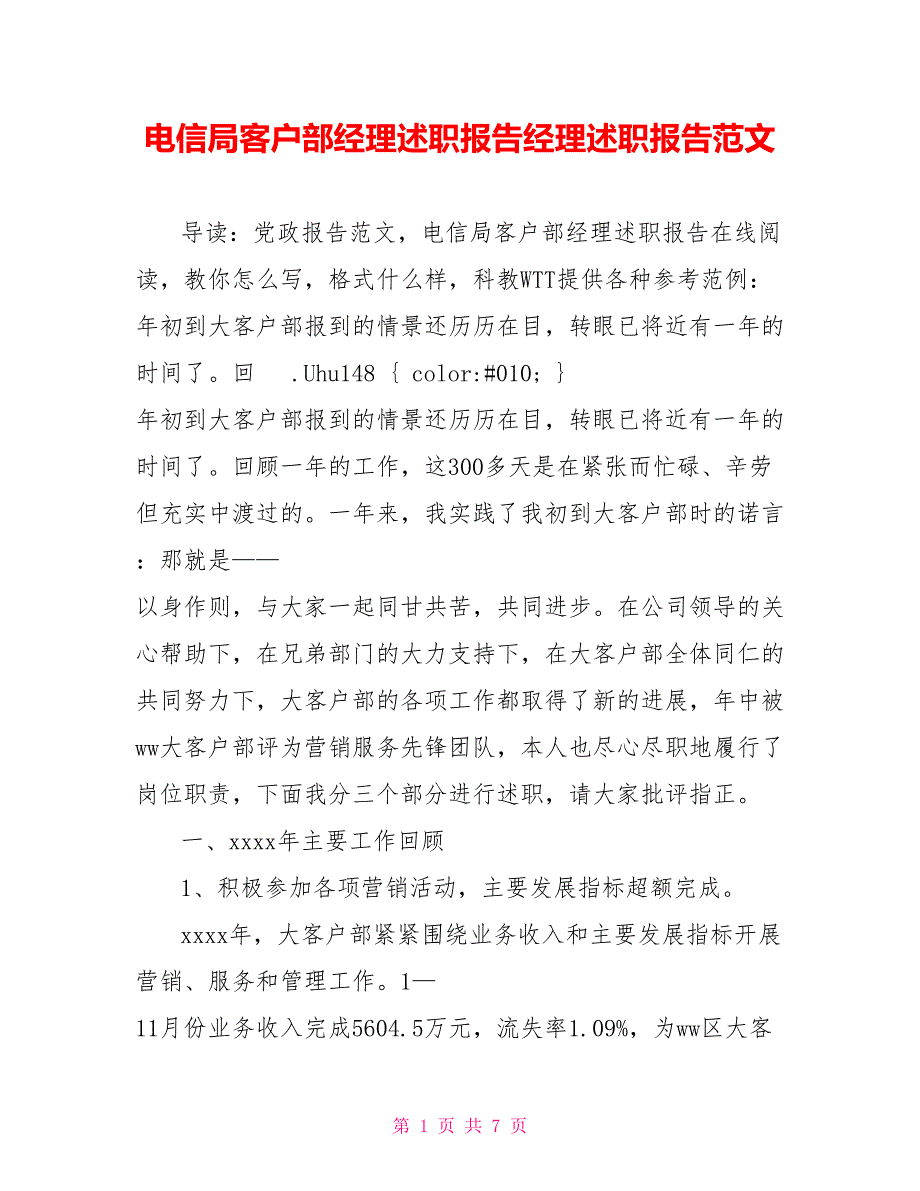 电信局客户部经理述职报告经理述职报告范文_第1页