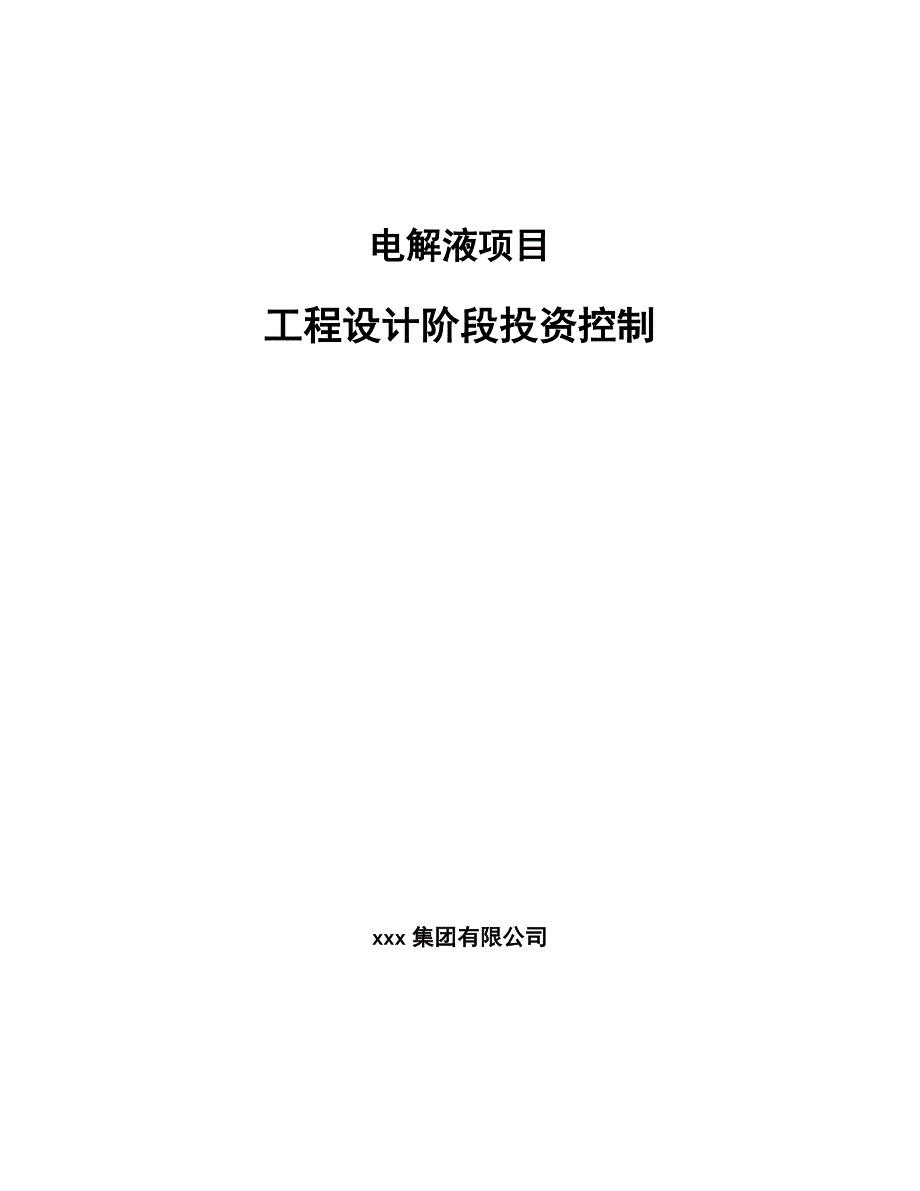 电解液项目工程设计阶段投资控制（范文）_第1页