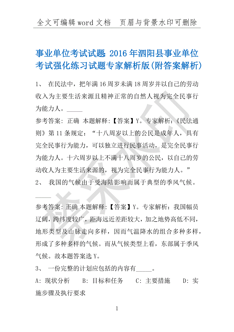 事业单位考试试题：2016年泗阳县事业单位考试强化练习试题专家解析版(附答案解析)_第1页