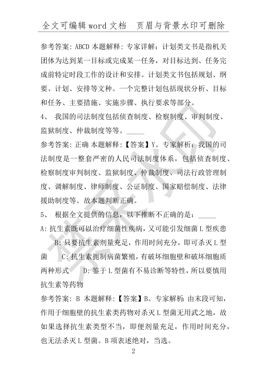 事业单位考试试题：2016年泗阳县事业单位考试强化练习试题专家解析版(附答案解析)_第2页