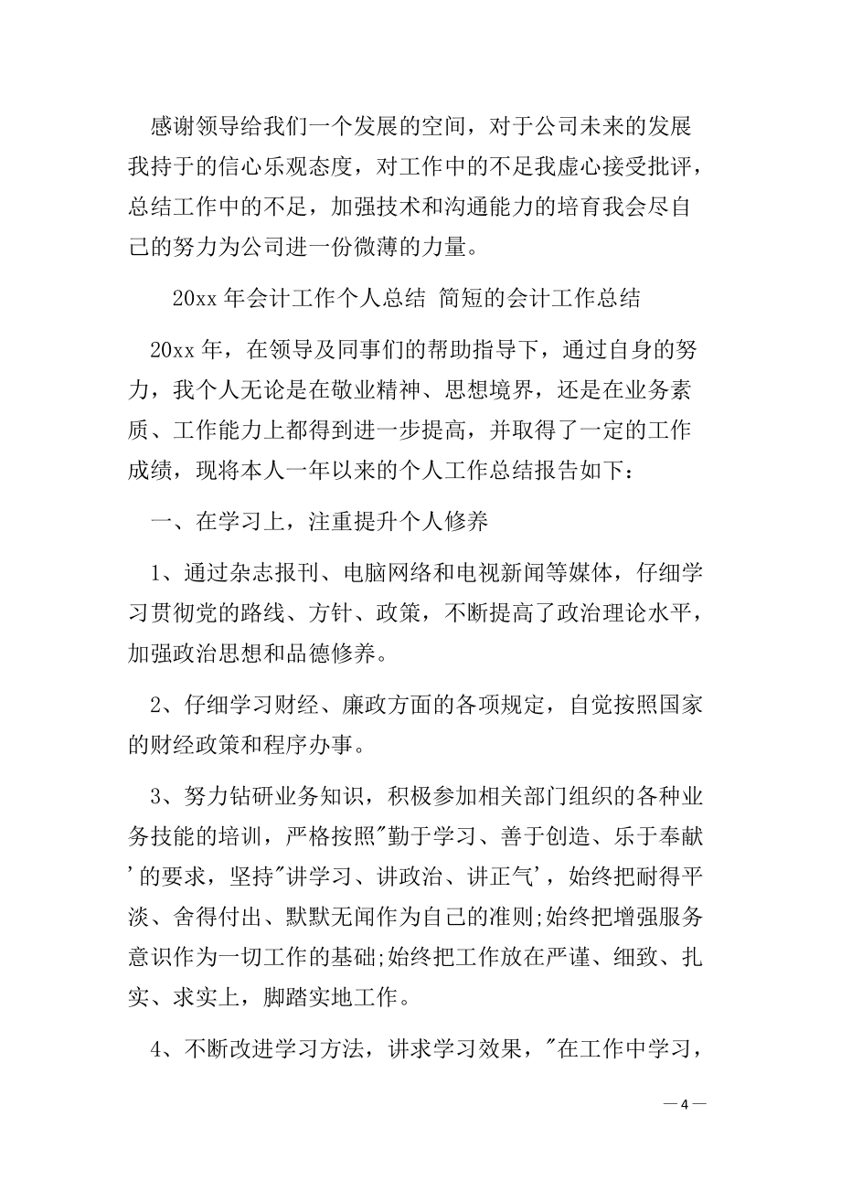 2021年会计工作个人总结 简短的会计工作总结(范文）_第4页