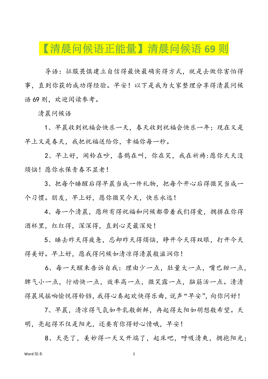 【清晨问候语正能量】清晨问候语69则_第1页