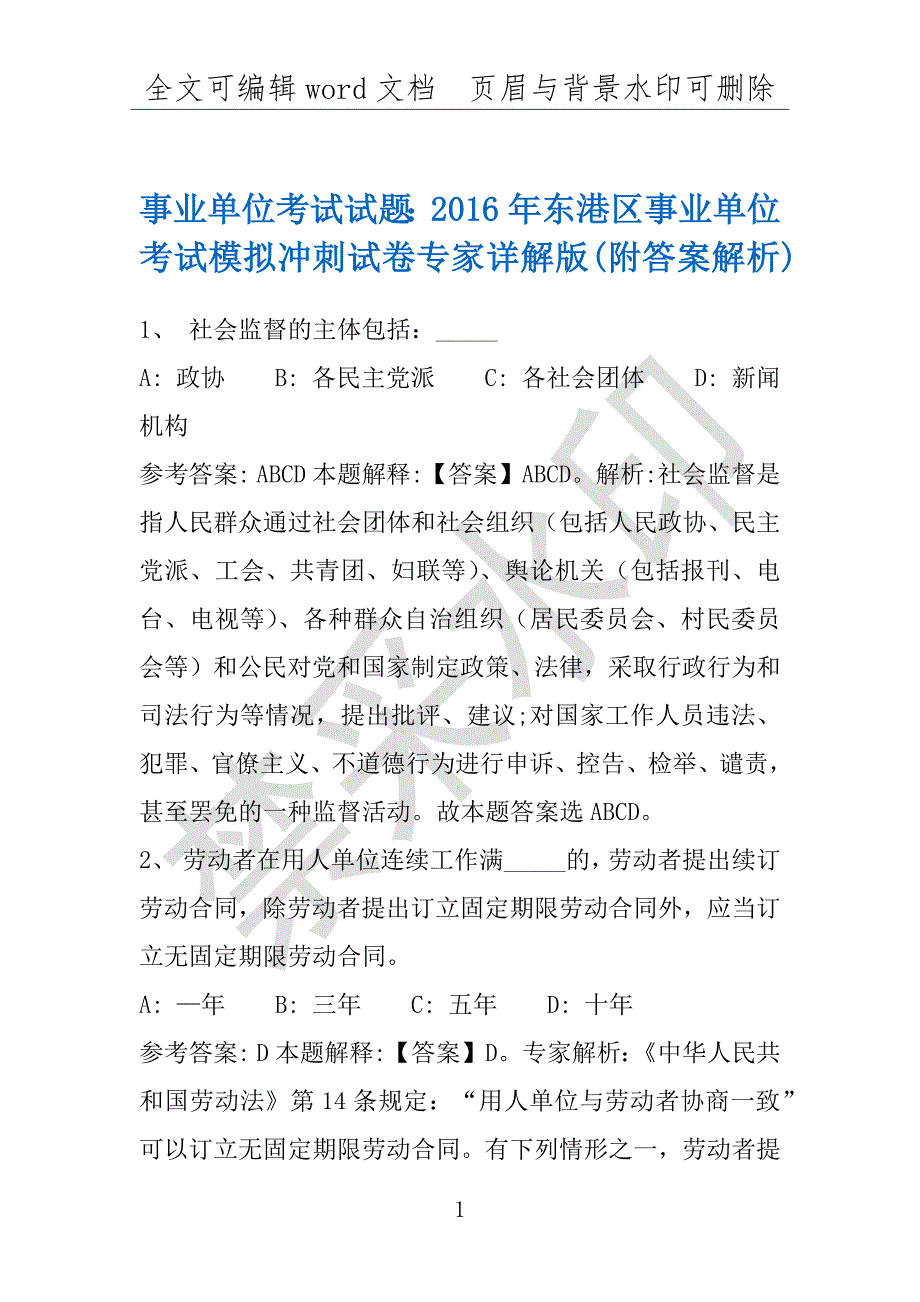 事业单位考试试题：2016年东港区事业单位考试模拟冲刺试卷专家详解版(附答案解析)_第1页