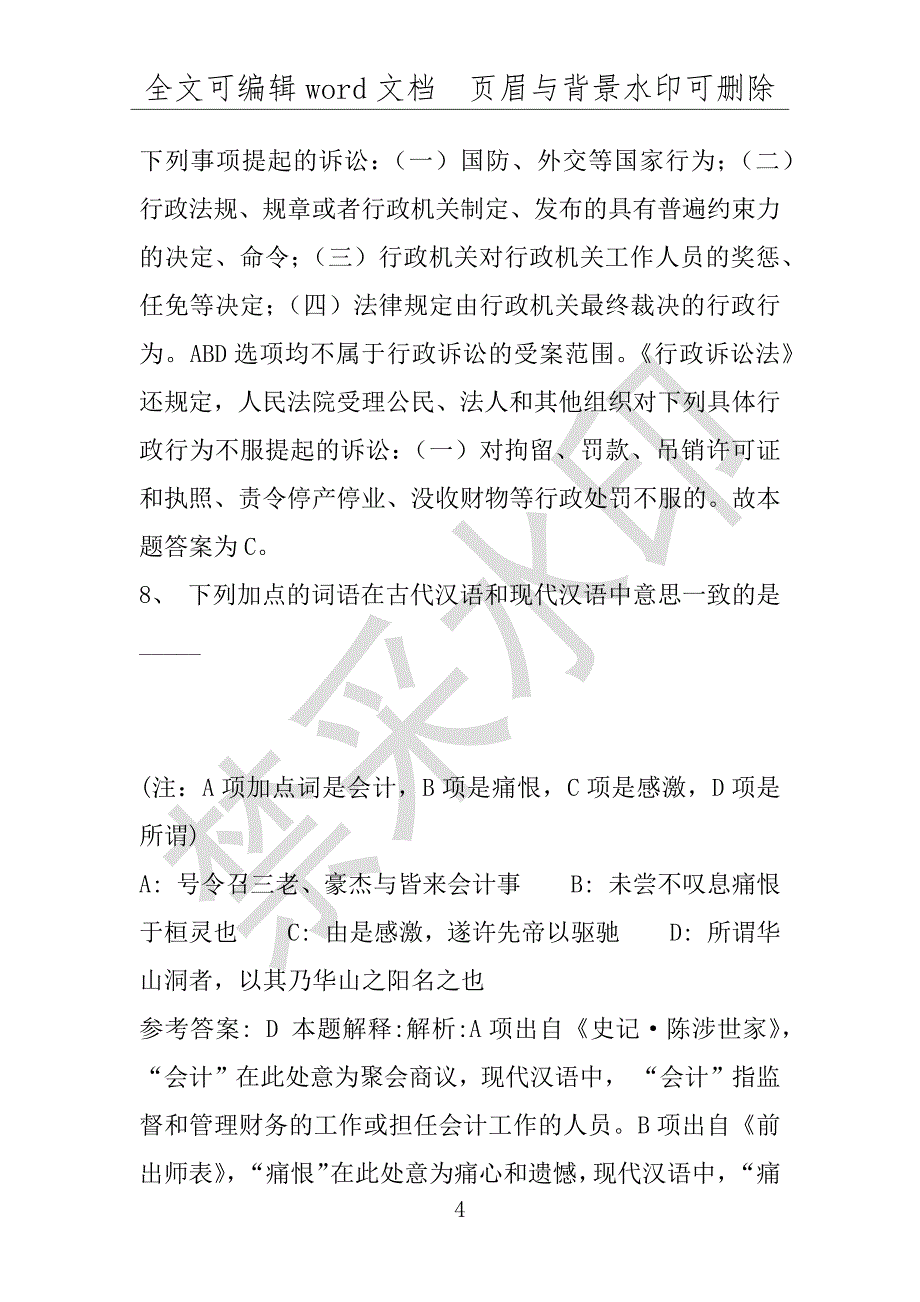 事业单位考试试题：2016年东港区事业单位考试模拟冲刺试卷专家详解版(附答案解析)_第4页