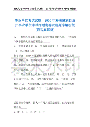 事业单位考试试题：2016年海南藏族自治州事业单位考试押题密卷试题题库解析版(附答案解析)