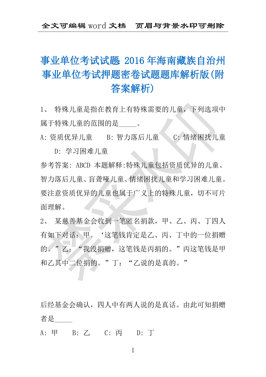 事业单位考试试题：2016年海南藏族自治州事业单位考试押题密卷试题题库解析版(附答案解析)_第1页