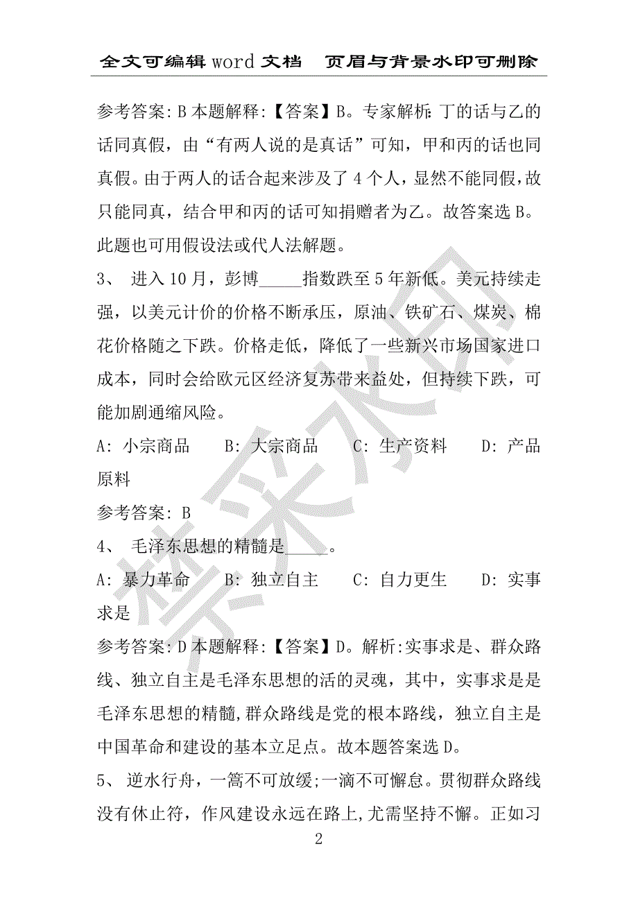 事业单位考试试题：2016年海南藏族自治州事业单位考试押题密卷试题题库解析版(附答案解析)_第2页