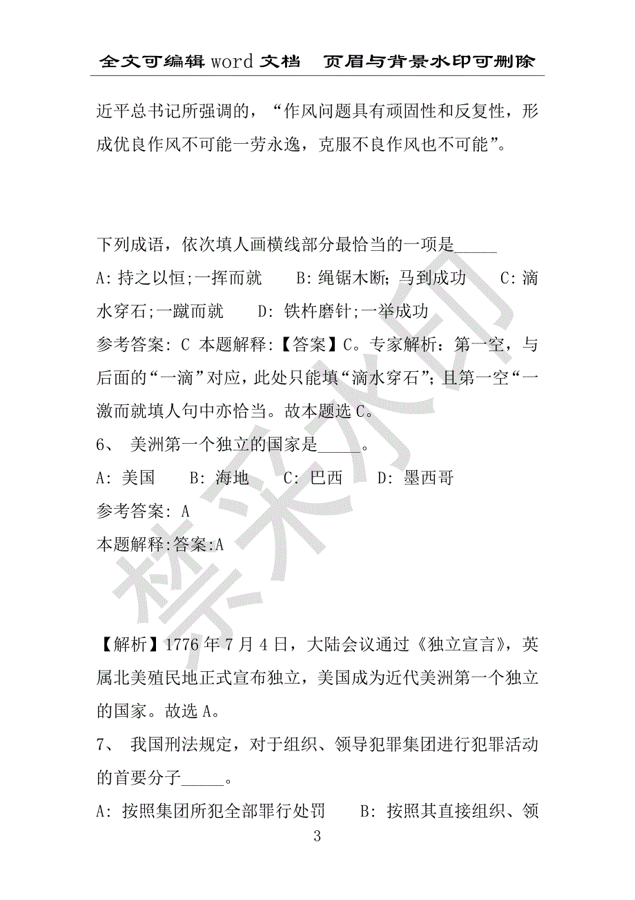 事业单位考试试题：2016年海南藏族自治州事业单位考试押题密卷试题题库解析版(附答案解析)_第3页