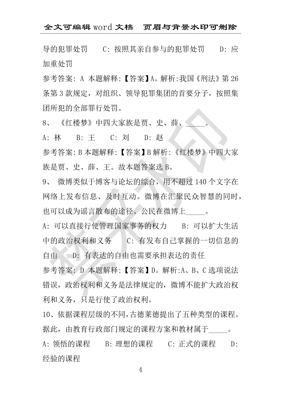 事业单位考试试题：2016年海南藏族自治州事业单位考试押题密卷试题题库解析版(附答案解析)_第4页