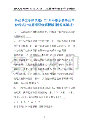 事业单位考试试题：2016年惠东县事业单位考试冲刺题库详细解析版(附答案解析)