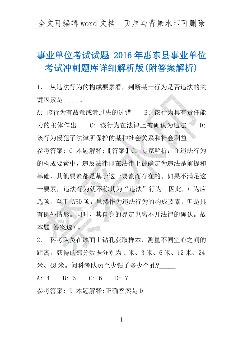 事业单位考试试题：2016年惠东县事业单位考试冲刺题库详细解析版(附答案解析)_第1页