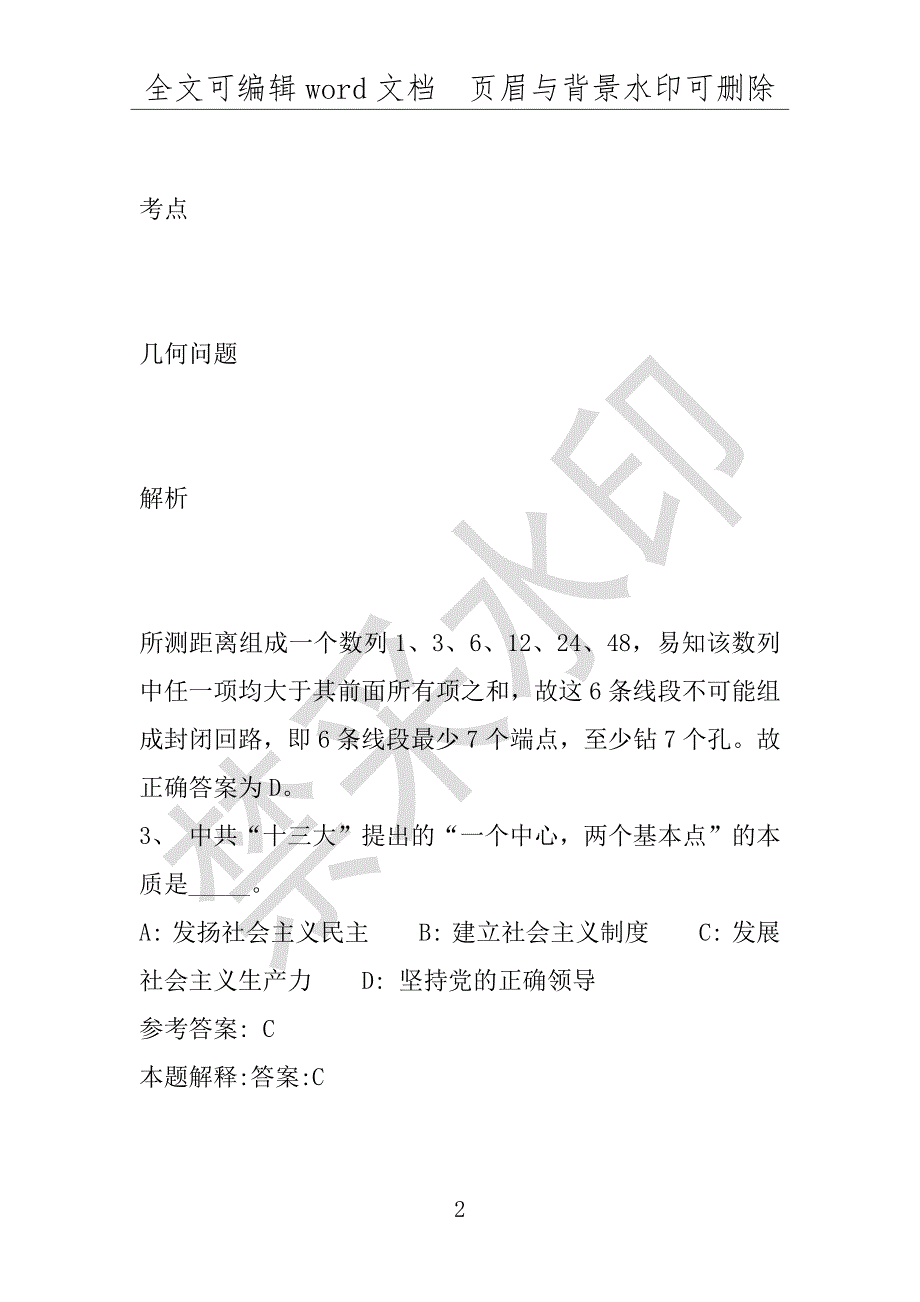 事业单位考试试题：2016年惠东县事业单位考试冲刺题库详细解析版(附答案解析)_第2页