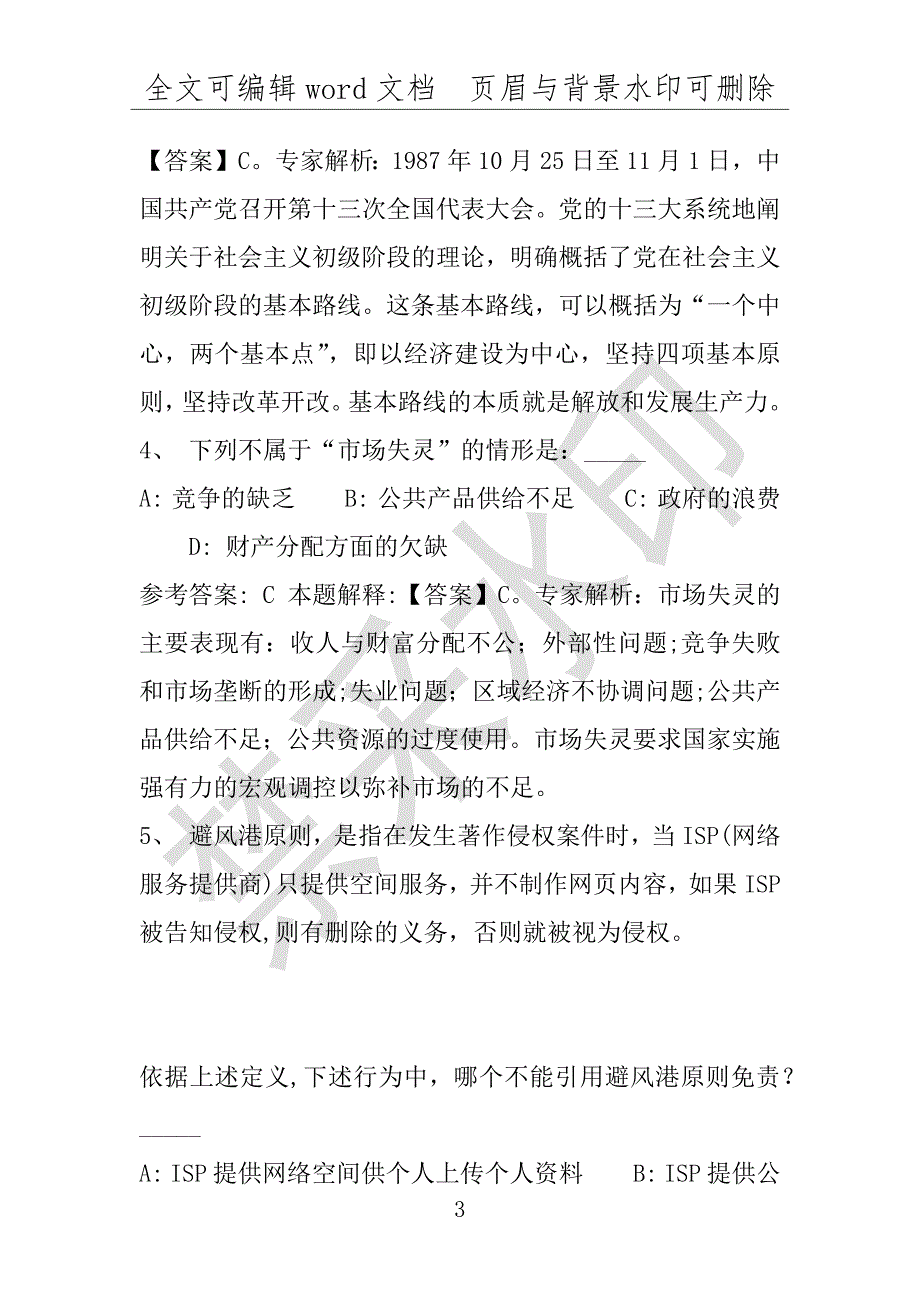 事业单位考试试题：2016年惠东县事业单位考试冲刺题库详细解析版(附答案解析)_第3页