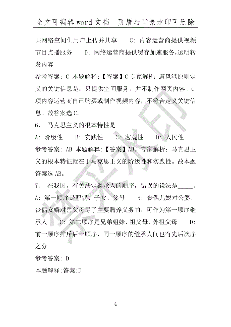 事业单位考试试题：2016年惠东县事业单位考试冲刺题库详细解析版(附答案解析)_第4页