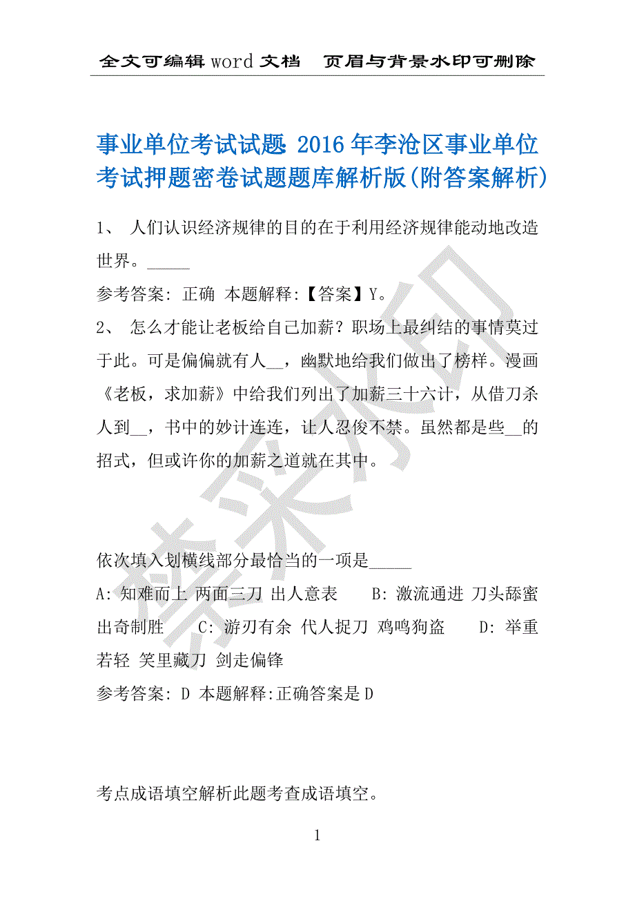 事业单位考试试题：2016年李沧区事业单位考试押题密卷试题题库解析版(附答案解析)_第1页