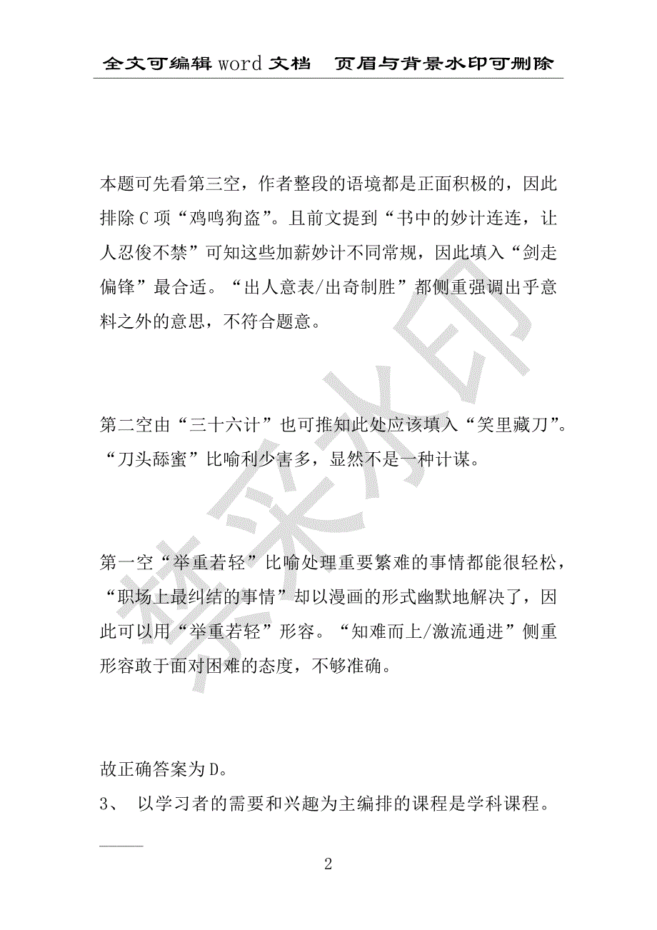 事业单位考试试题：2016年李沧区事业单位考试押题密卷试题题库解析版(附答案解析)_第2页