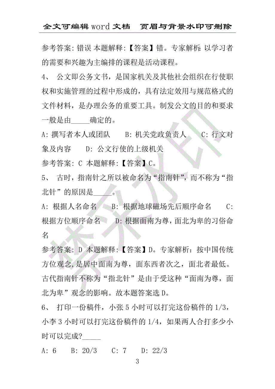 事业单位考试试题：2016年李沧区事业单位考试押题密卷试题题库解析版(附答案解析)_第3页