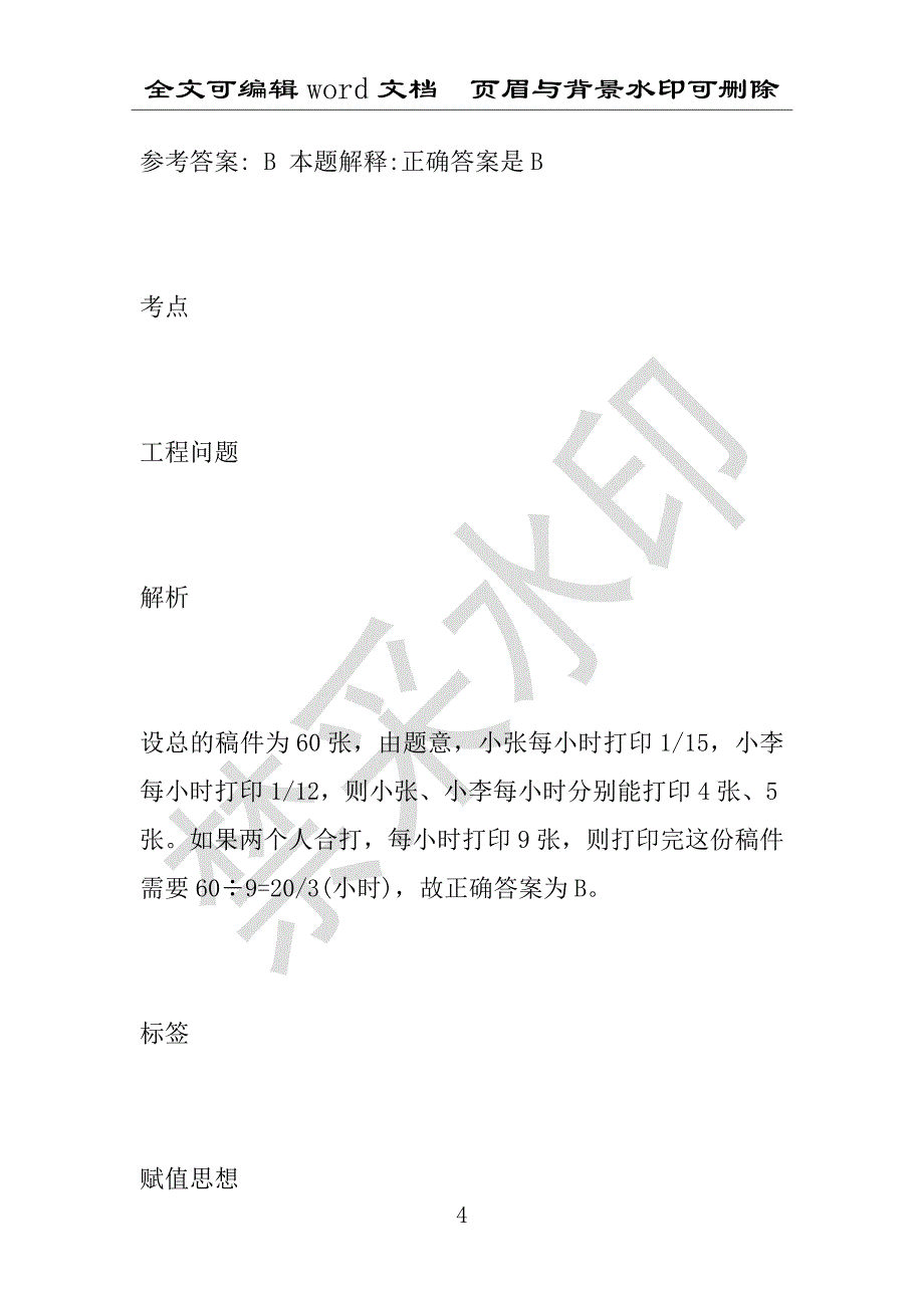 事业单位考试试题：2016年李沧区事业单位考试押题密卷试题题库解析版(附答案解析)_第4页